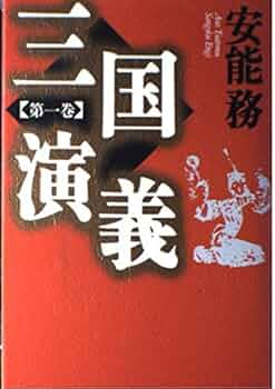 Amazon.co.jp: 三国演義 第1巻 : 安能 務: 本